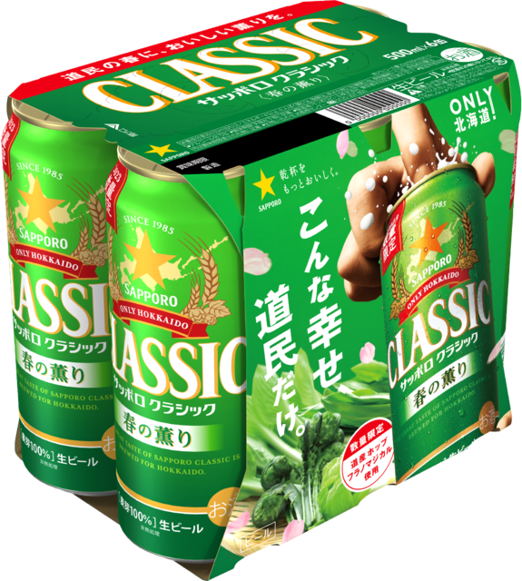 サッポロ クラシック 春の薫り」数量限定発売 | ニュースリリース